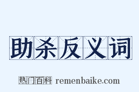 助杀反义词是什么意思的图片